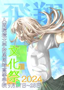 【中学生のみなさんへ】令和６年度 文化祭のご案内